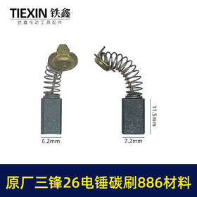 【货号00385】三锋原厂26电锤碳刷886材料碳刷6.2*7.2尺寸精品电刷装机电刷