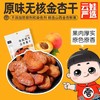 云娃金杏果干85g/袋 商品缩略图4