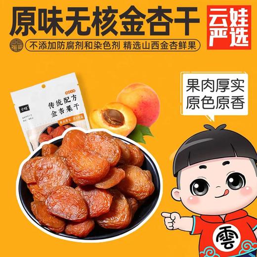 云娃金杏果干85g/袋 商品图4