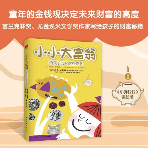(仓发) 小小大富翁：给孩子的财商启蒙书（富兰克林奖、尤金埃米文学奖作家写给孩子的财富秘籍，小狗钱钱实践版。）/民主与建设出版社/[美]埃里克·布劳恩，[美]桑迪·多诺万/9787513934541 商品图2