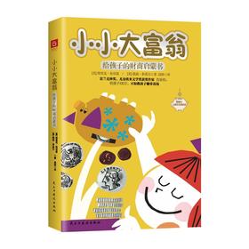(仓发) 小小大富翁：给孩子的财商启蒙书（富兰克林奖、尤金埃米文学奖作家写给孩子的财富秘籍，小狗钱钱实践版。）/民主与建设出版社/[美]埃里克·布劳恩，[美]桑迪·多诺万/9787513934541