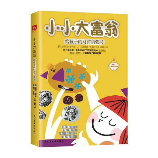 (仓发) 小小大富翁：给孩子的财商启蒙书（富兰克林奖、尤金埃米文学奖作家写给孩子的财富秘籍，小狗钱钱实践版。）/民主与建设出版社/[美]埃里克·布劳恩，[美]桑迪·多诺万/9787513934541 商品图0