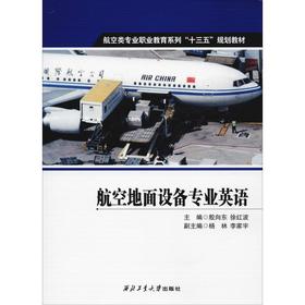 航空地面设备专业英语