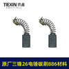 【货号00385】三锋原厂26电锤碳刷886材料碳刷6.2*7.2尺寸精品电刷装机电刷 商品缩略图4