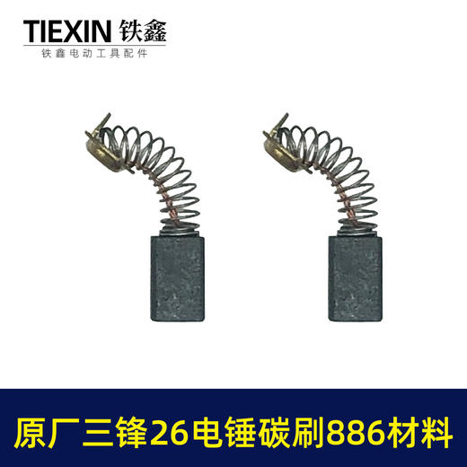 【货号00385】三锋原厂26电锤碳刷886材料碳刷6.2*7.2尺寸精品电刷装机电刷 商品图4