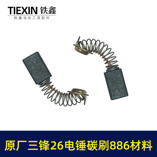 【货号00385】三锋原厂26电锤碳刷886材料碳刷6.2*7.2尺寸精品电刷装机电刷 商品图3
