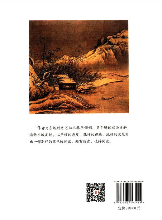 (仓发) 苏东坡大传/中国文史出版社/陈明福/9787503493485 商品图1