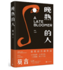《晚熟的人》莫言著 商品缩略图0