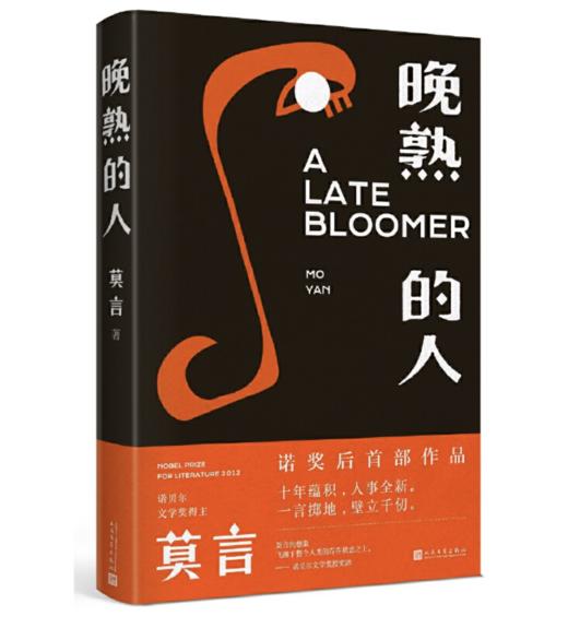 《晚熟的人》莫言著 商品图0