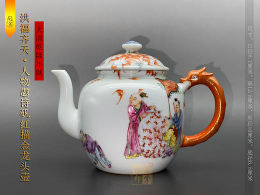 大清乾隆年制洪福齐天人物题诗矾红描金龙头壶 商品图0