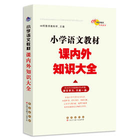 小学语文教材课内外知识大全