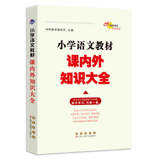 小学语文教材课内外知识大全 商品图0