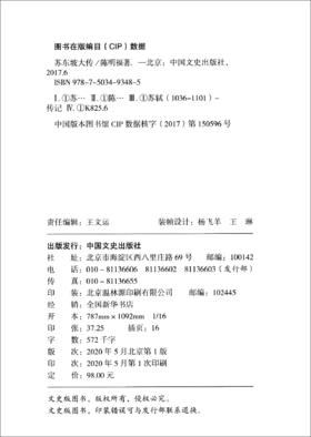 (仓发) 苏东坡大传/中国文史出版社/陈明福/9787503493485