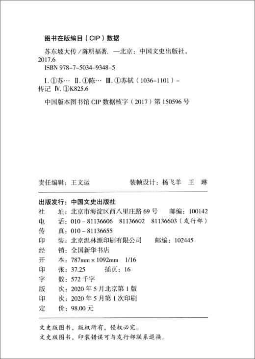 (仓发) 苏东坡大传/中国文史出版社/陈明福/9787503493485 商品图0