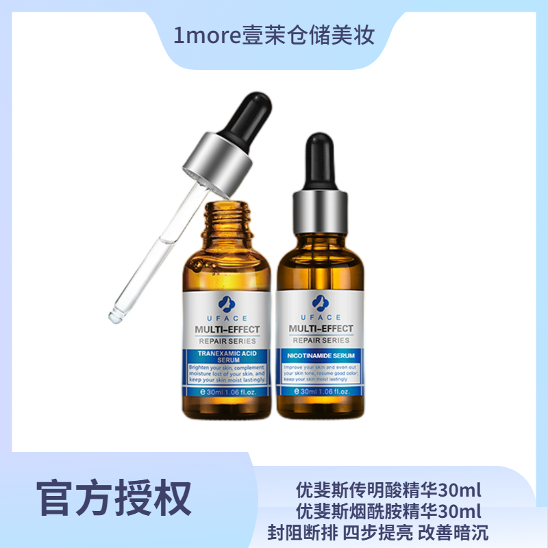 原盒源码【官方授权】 UFACE优斐斯 双子星组合传明酸/烟酰胺精华 30ml
