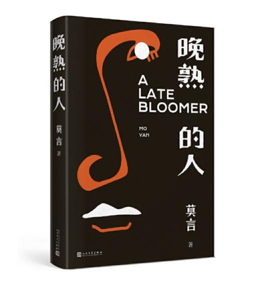 《晚熟的人》莫言著 商品图1