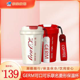 GERM可口可乐联名菱形保温杯390ml