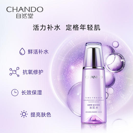 【每满200-40】自然堂凝时鲜颜冰肌水 商品图1