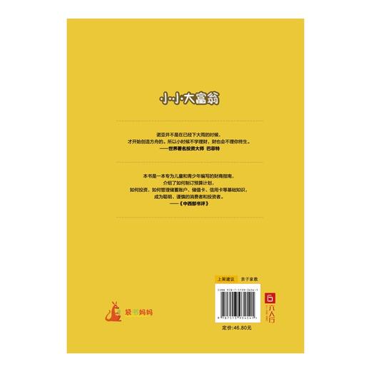 (仓发) 小小大富翁：给孩子的财商启蒙书（富兰克林奖、尤金埃米文学奖作家写给孩子的财富秘籍，小狗钱钱实践版。）/民主与建设出版社/[美]埃里克·布劳恩，[美]桑迪·多诺万/9787513934541 商品图6