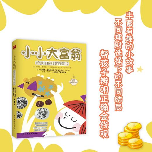 (仓发) 小小大富翁：给孩子的财商启蒙书（富兰克林奖、尤金埃米文学奖作家写给孩子的财富秘籍，小狗钱钱实践版。）/民主与建设出版社/[美]埃里克·布劳恩，[美]桑迪·多诺万/9787513934541 商品图1