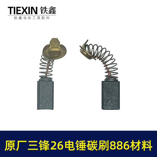 【货号00385】三锋原厂26电锤碳刷886材料碳刷6.2*7.2尺寸精品电刷装机电刷 商品图1