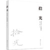 (仓发) 拾光：视觉设计实践案例/化学工业出版社/翁炳峰，戴睿琦/9787122394125 商品缩略图1