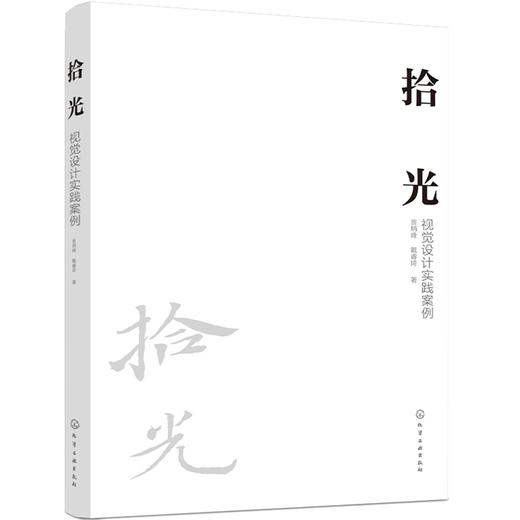 (仓发) 拾光：视觉设计实践案例/化学工业出版社/翁炳峰，戴睿琦/9787122394125 商品图1