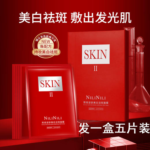 【限制福利3盒】SKIN美容院线专用熬夜逆龄美白淡斑面膜 商品图5