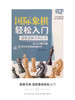 国象宝典丛书 国际象棋轻松入门 商品缩略图2