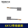 【货号00515】精品839材料电刷电动工具碳刷云石机碳刷6*12带线碳刷 商品缩略图4