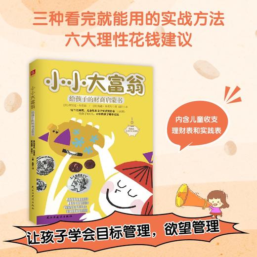 (仓发) 小小大富翁：给孩子的财商启蒙书（富兰克林奖、尤金埃米文学奖作家写给孩子的财富秘籍，小狗钱钱实践版。）/民主与建设出版社/[美]埃里克·布劳恩，[美]桑迪·多诺万/9787513934541 商品图3