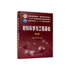 材料科学与工程基础第三版  赵长生 顾宜  化学工业出版社  9787122348418 商品缩略图0