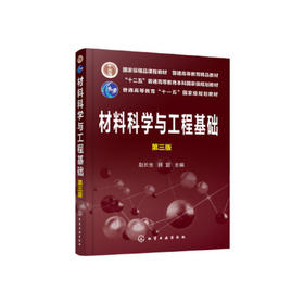 材料科学与工程基础第三版  赵长生 顾宜  化学工业出版社  9787122348418