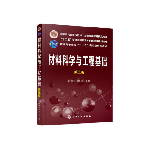 材料科学与工程基础第三版  赵长生 顾宜  化学工业出版社  9787122348418 商品图0