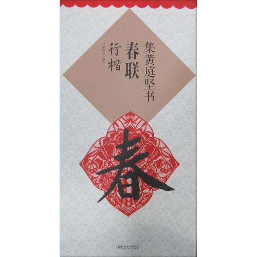 集黄庭坚书春联:行楷 商品图0