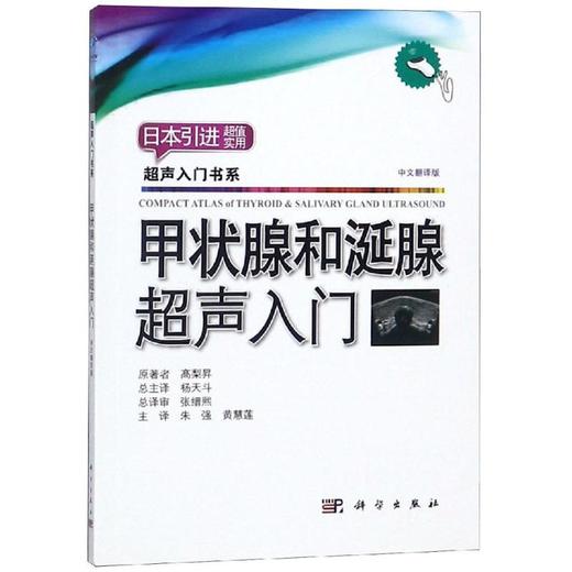 甲状腺和涎腺超声入门 商品图0