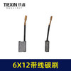 【货号00515】精品839材料电刷电动工具碳刷云石机碳刷6*12带线碳刷 商品缩略图1