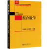 组合数学(本科生数学基础课教材)/北京大学数学教学系列丛书 商品缩略图0