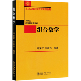 组合数学(本科生数学基础课教材)/北京大学数学教学系列丛书