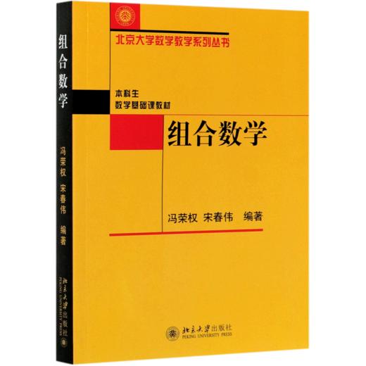 组合数学(本科生数学基础课教材)/北京大学数学教学系列丛书 商品图0