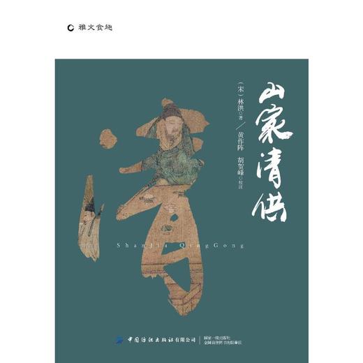 山家清供 商品图0