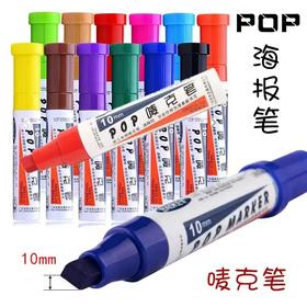 宝克POP笔广告笔手绘海报笔麦克笔10mm油唛克笔写彩画的性马克笔水补充液超市药店宣传学生