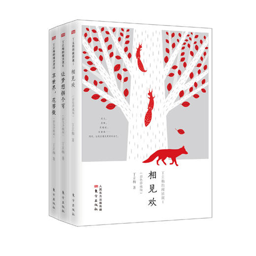 丁立梅的阅读课3（草世界，花菩提+让梦想拐个弯+相见欢） 商品图0