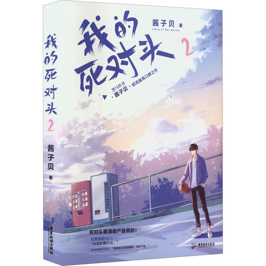 我的死对头2 商品图0