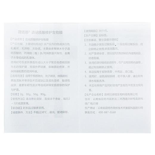 薇诺娜 透明质酸修护生物膜 80g 商品图3