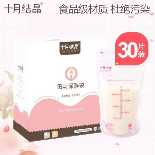 十月结晶孕妈储奶袋母乳储存袋保鲜袋30片200ml 商品图0