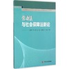 劳动法与社会保障法新论 商品缩略图0