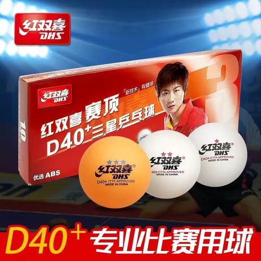 红双喜3星三星级一二星级新材料兵乓球赛顶D40+白色橙色比赛训练乒乓球优选ABS有缝球10个/盒 商品图0