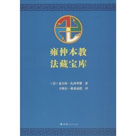 雍仲本教法藏宝库