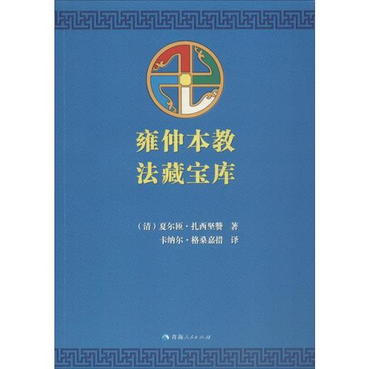雍仲本教法藏宝库 商品图0